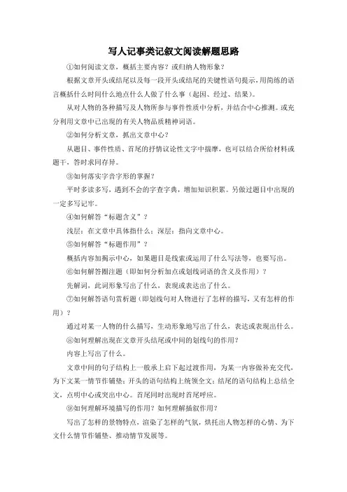写人记事类记叙文阅读解题思路