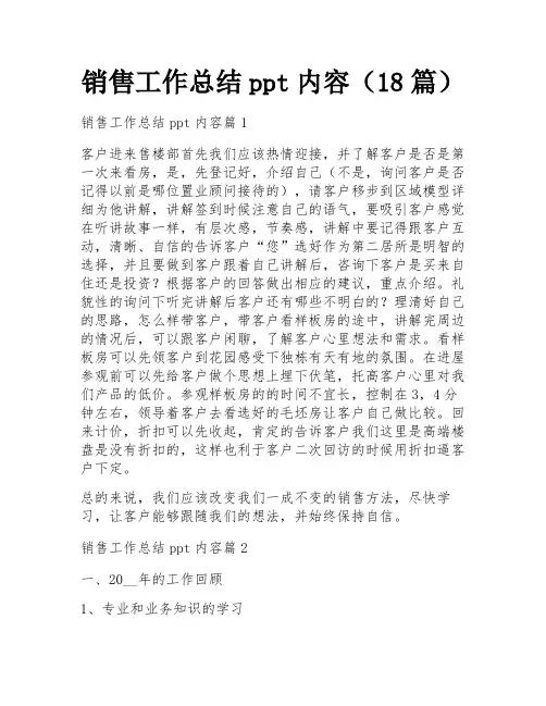 销售工作总结ppt内容(18篇)