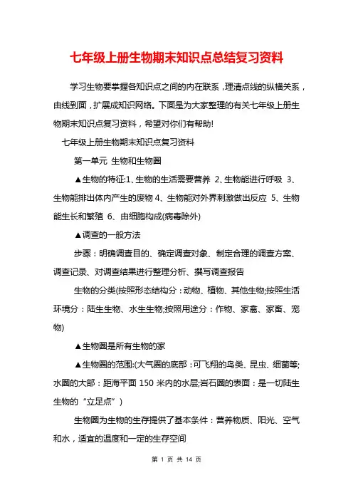 七年级上册生物期末知识点总结复习资料