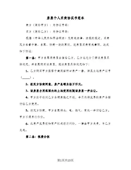 房屋个人买卖协议书范本（六篇）