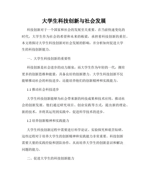 大学生科技创新与社会发展