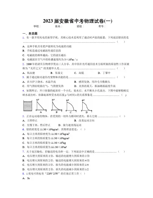 最新2023届安徽省中考物理试卷(一)及解析