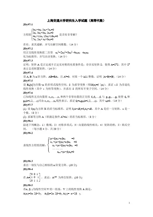上海交大考研试题(高代)