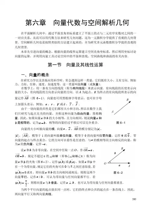 《高等数学》第六章 向量代数与空间解析几何(电子讲稿)