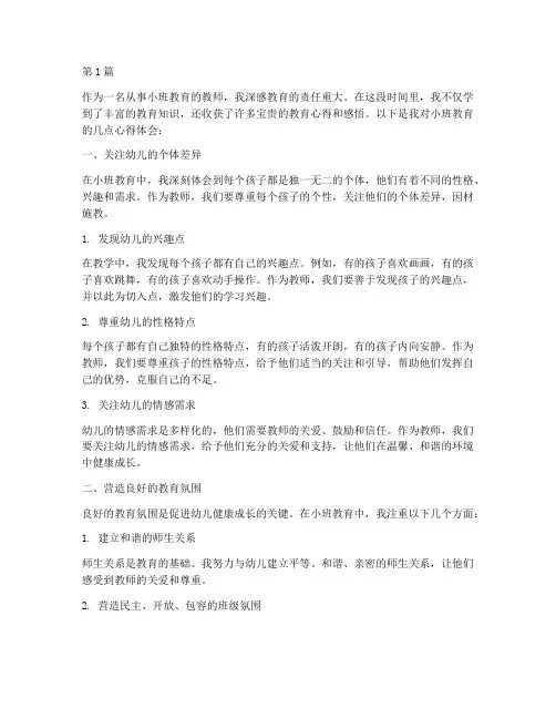 小班教育心得体会感悟(3篇)