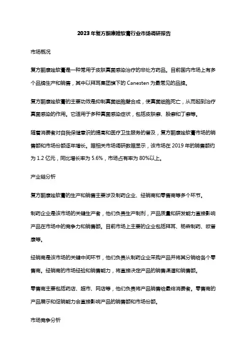 2023年复方酮康唑软膏行业市场调研报告