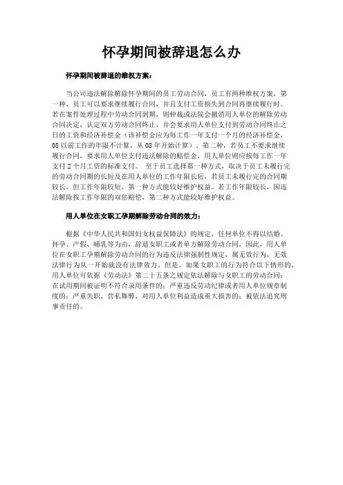 怀孕期间被辞退怎么办