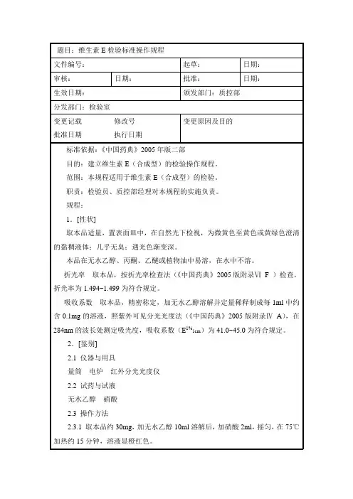维生素E检验标准操作规程