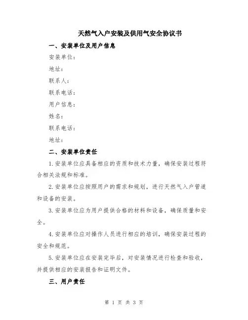 天然气入户安装及供用气安全协议书