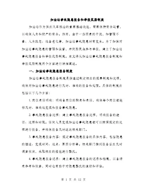 加油站事故隐患报告和举报奖励制度（4篇）