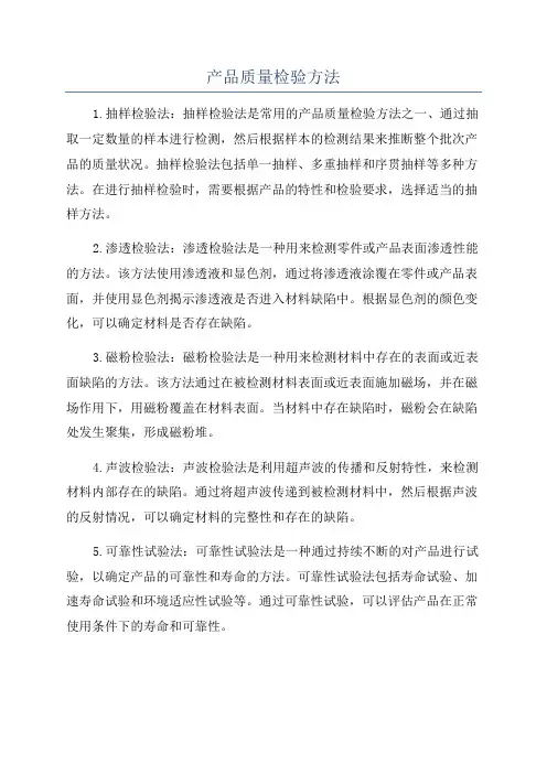 产品质量检验方法