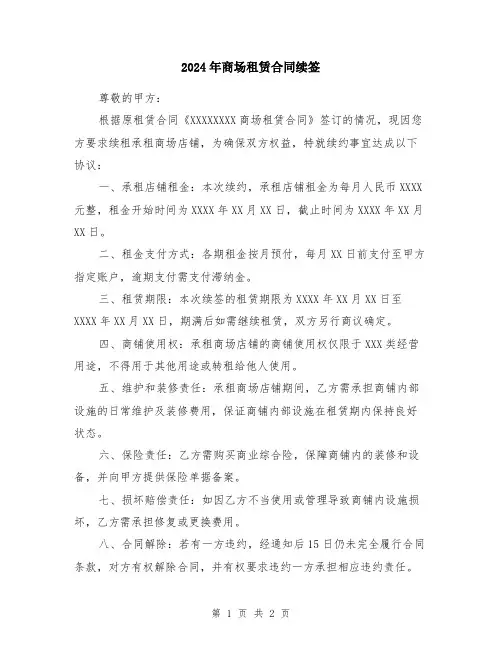 2024年商场租赁合同续签