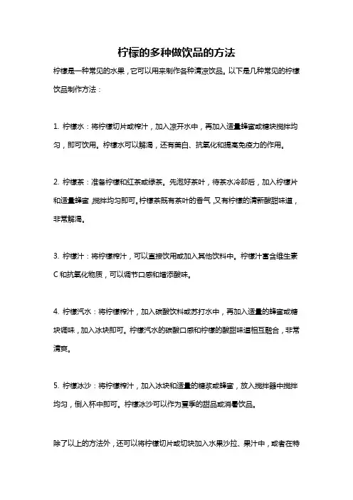 柠檬的多种做饮品的方法