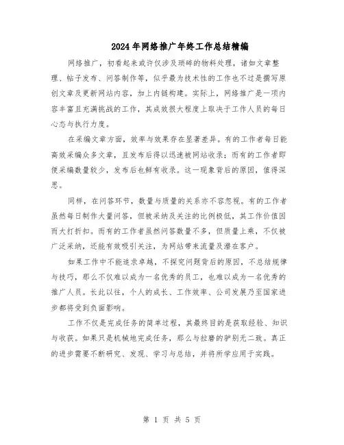 2024年网络推广年终工作总结精编（3篇）