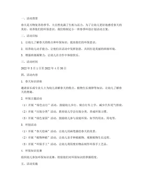 小一班春季环创计划活动方案