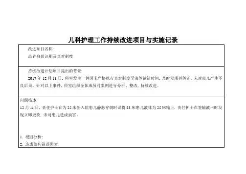 查对制度、患者身份确认制度持续改进记录