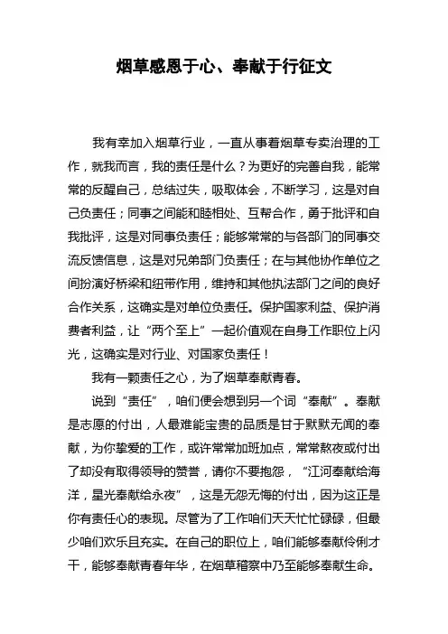 烟草感恩于心、奉献于行征文