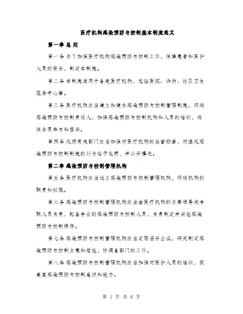 医疗机构感染预防与控制基本制度范文（2篇）