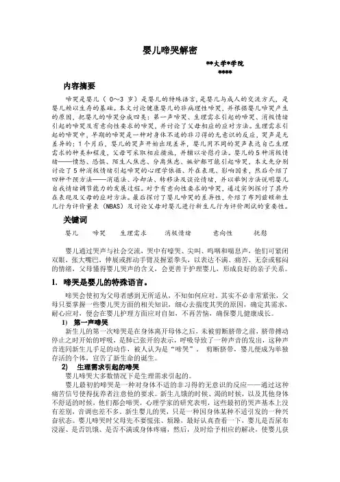 婴儿啼哭解密(教育学论文)