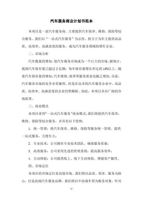 汽车服务商业计划书范本