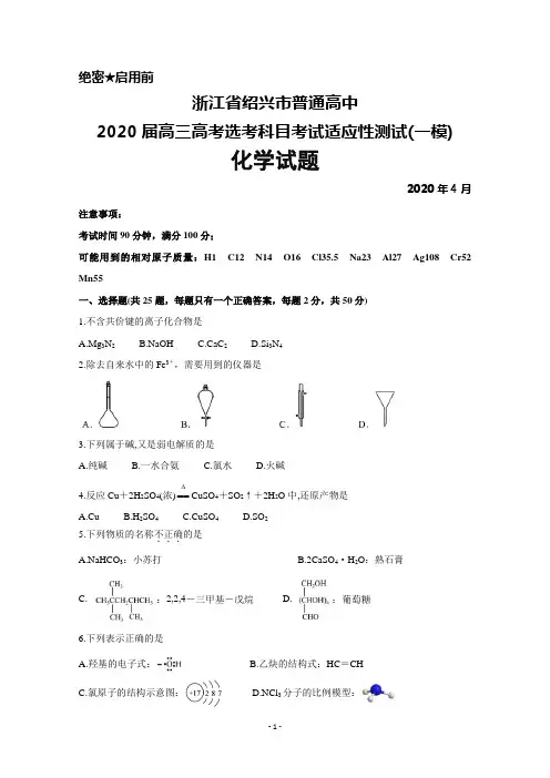 2020年4月浙江省绍兴市普通高中2020届高三高考选考科目考试适应性测试(一模)化学试题及答案