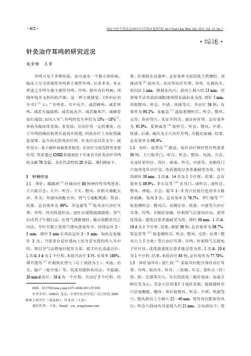 针灸治疗耳鸣的研究近况 - 《国际中医中药杂志》