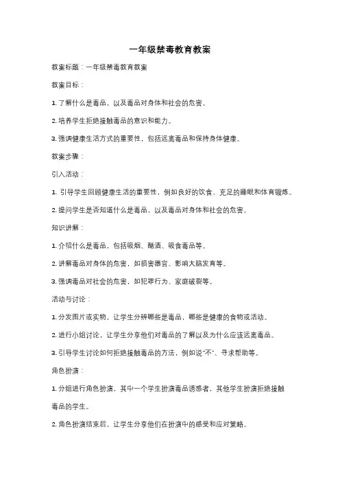 一年级禁毒教育教案