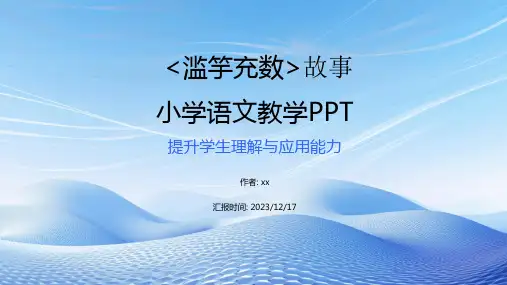 小学语文滥竽充数教学PPT
