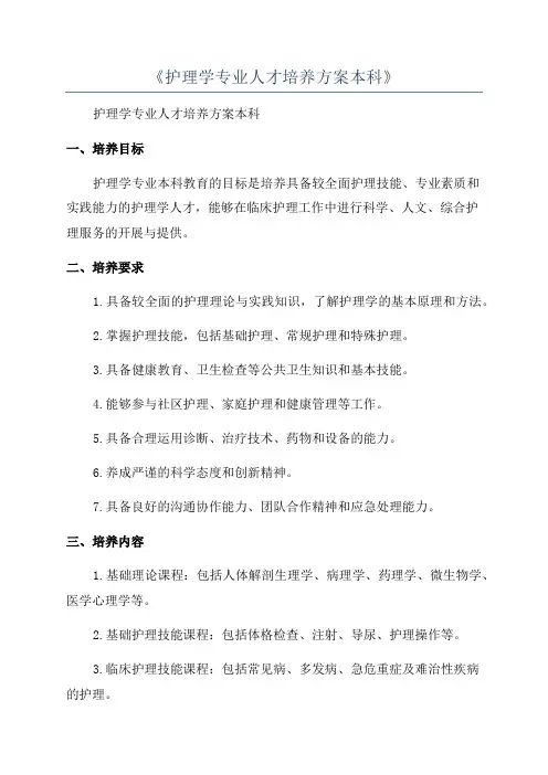 《护理学专业人才培养方案本科》