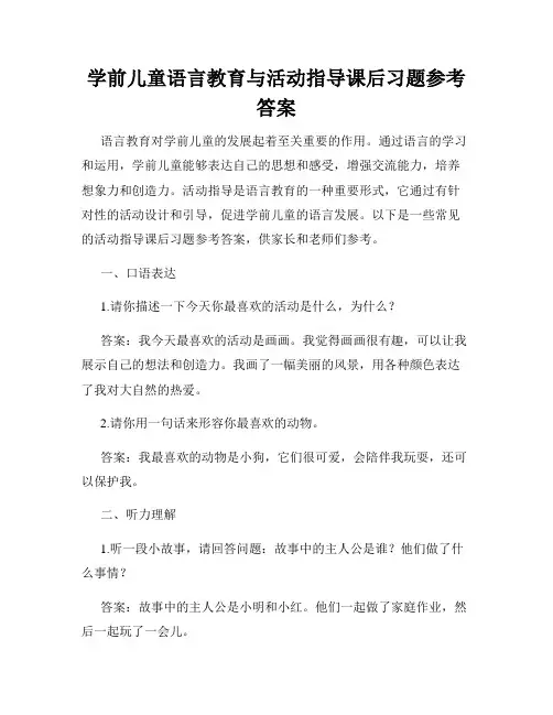 学前儿童语言教育与活动指导课后习题参考答案