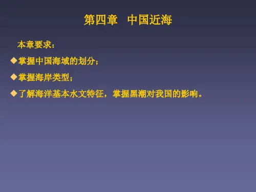 第4章 中国近海
