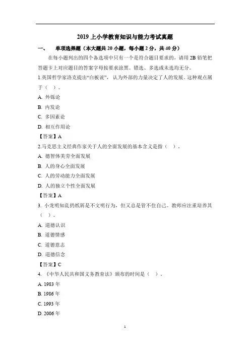 2019年小学教师资格证考试真题及答案解析