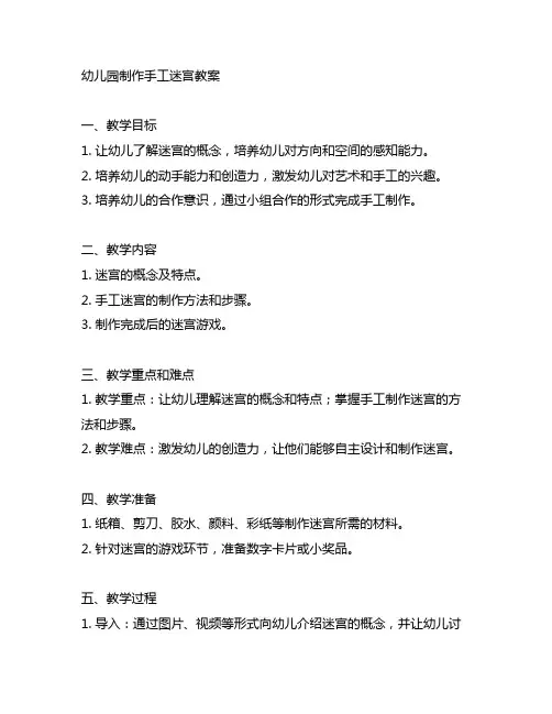幼儿园制作手工迷宫教案 幼儿园教案