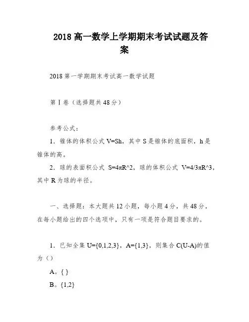 2018高一数学上学期期末考试试题及答案