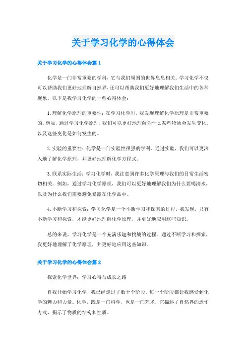 关于学习化学的心得体会