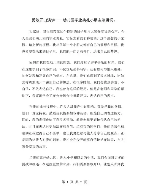 勇敢开口演讲——幼儿园毕业典礼小朋友演讲词