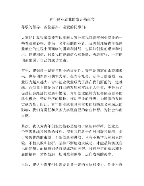 青年创业就业的发言稿范文