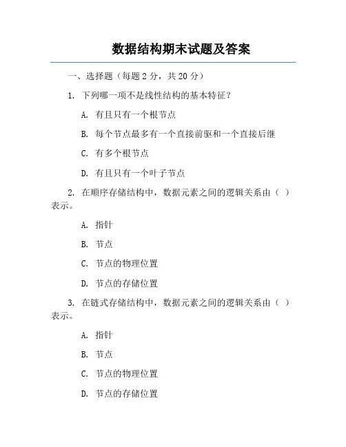 数据结构期末试题及答案