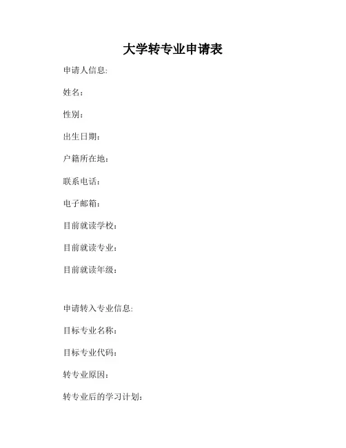 大学转专业申请表