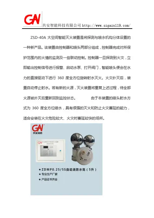 ZSD-40A大空间智能灭火装置喷洒型
