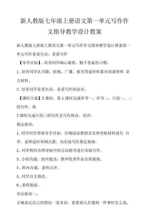新人教版七年级上册语文第一单元写作作文指导教学设计教案