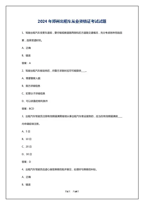 2024年郑州出租车从业资格证考试试题