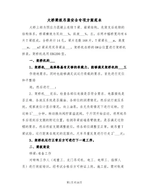 大桥梁板吊装安全专项方案范本(二篇)