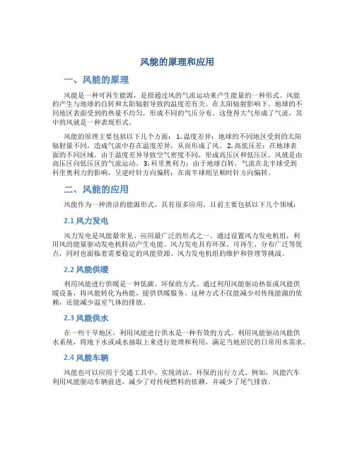 风能的原理和应用