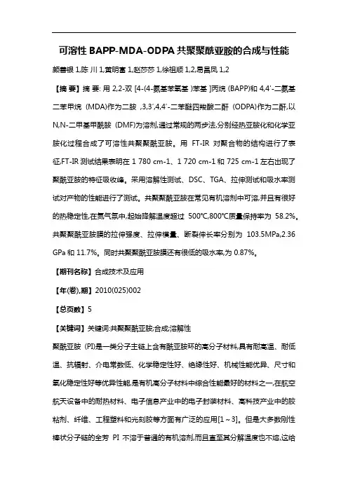 可溶性BAPP-MDA-ODPA共聚聚酰亚胺的合成与性能