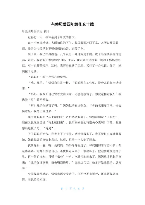 有关母爱四年级作文十篇