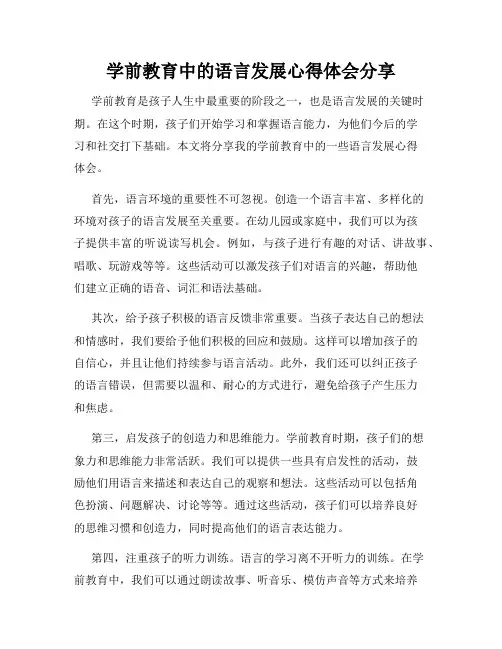 学前教育中的语言发展心得体会分享