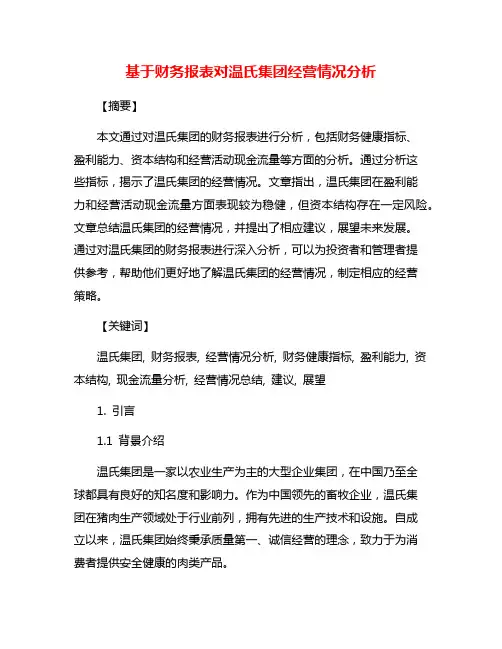 基于财务报表对温氏集团经营情况分析