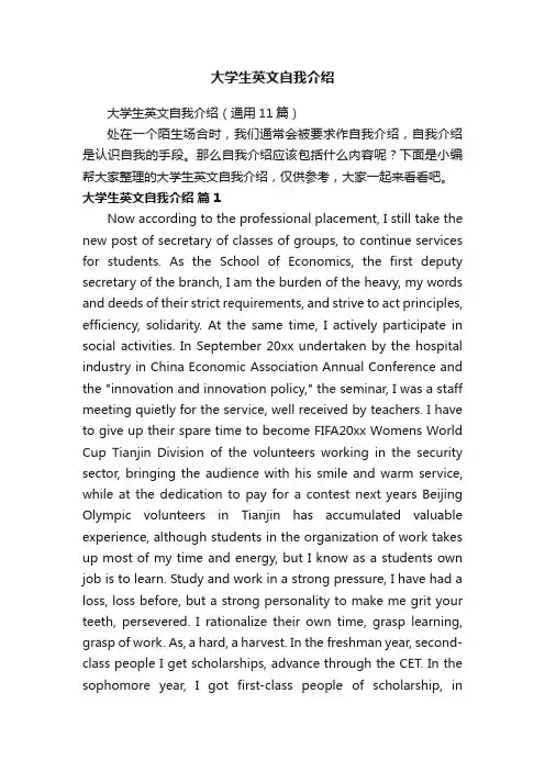 大学生英文自我介绍（通用11篇）