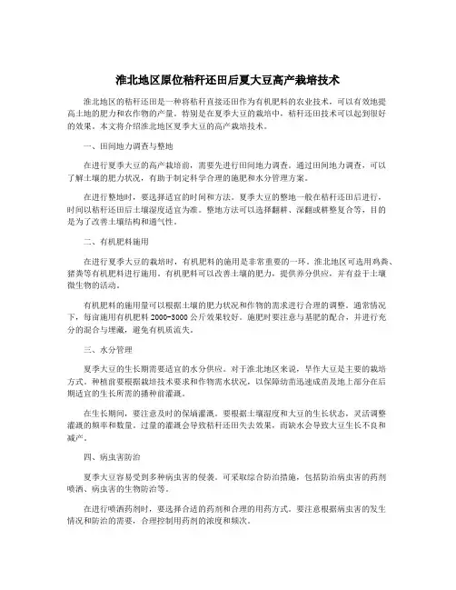 淮北地区原位秸秆还田后夏大豆高产栽培技术